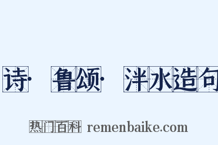 诗·鲁颂·泮水造句是什么意思的图片